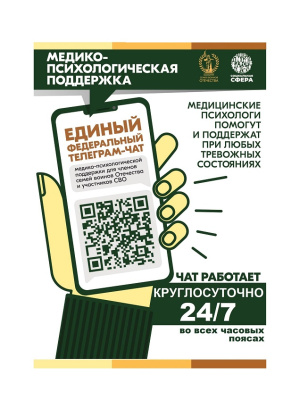 Единый федеральный телеграм-чат медицинской психологической поддержки для семей воинов Отечества и участников СВО