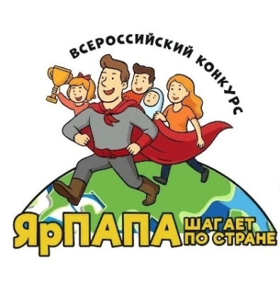 Всероссийский конкурс видеороликов «ЯрПАПА шагает по стране 2025»