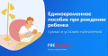Как получить единовременное пособие при рождении ребенка
