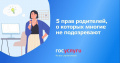 5 прав родителей, о которых многие не подозревают