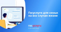 Госуслуги для семьи на все случаи жизни