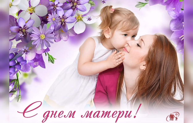 Поздравление с Днём матери