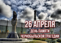 26 апреля - День памяти погибших в радиационных авариях и катастрофах в России
