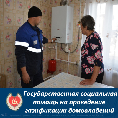 Государственная социальная помощь на проведение газификации домовладений